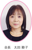 会長　太田 睦子