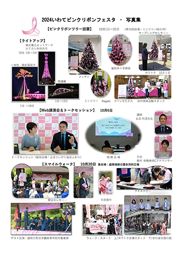 2024いわてピンクリボンフェスタ・写真集
