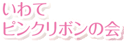 いわてピンクリボンの会