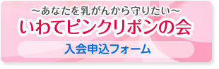 いわてピンクリボンの会 入会申込フォーム